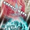 kirill12345kryt