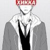 Хикка666