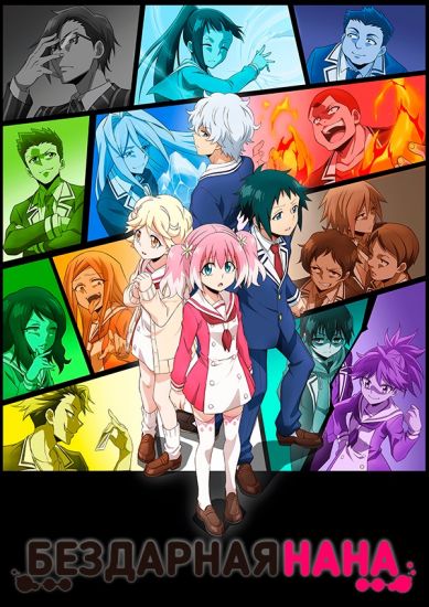 Постер аниме Бездарная Нана