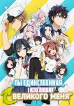 Постер аниме Ты единственная, кто любит Великого Меня?! 