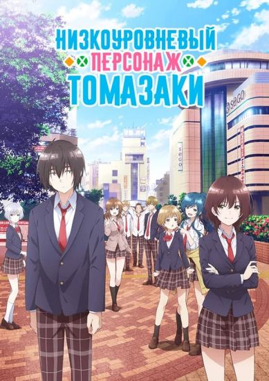 Постер аниме Jaku-Chara Tomozaki-kun Постер аниме Низкоуровневый персонаж Томазаки