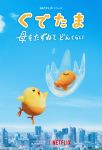 Постер аниме Гудетама: Отличные яичные приключения