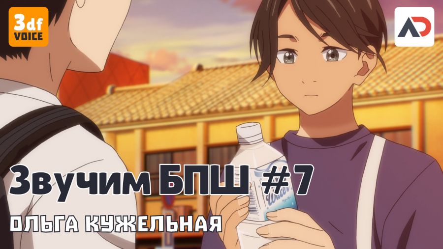 Постер аниме На студии Ольга Кужельная, озвучиваем аниме "Бессонница после школы" (серии 6 и 7) и не только