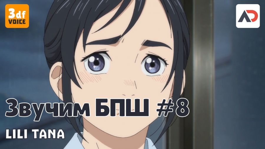 Постер аниме Lili Tana озвучиваем БПШ #8