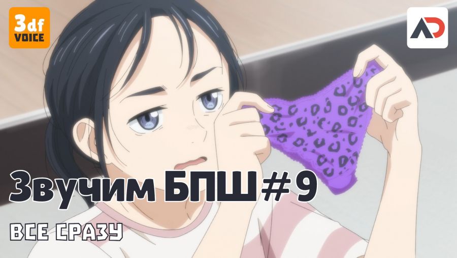 Постер аниме Звучим БПШ #8 Все сразу!