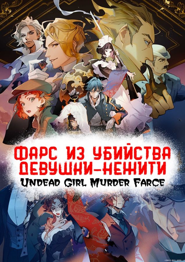 Постер аниме Фарс из убийства девушки-нежити 