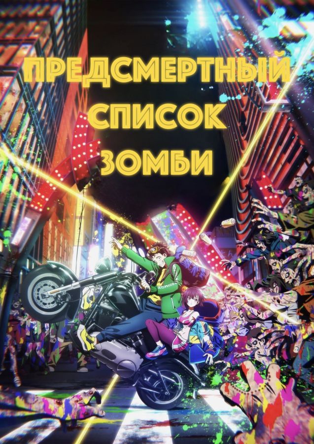 Постер аниме Предсмертный список зомби 