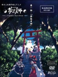 Постер аниме Тохо - Сон в летний день OVA