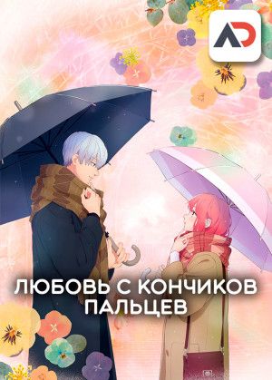 Постер аниме Любовь с кончиков пальцев 