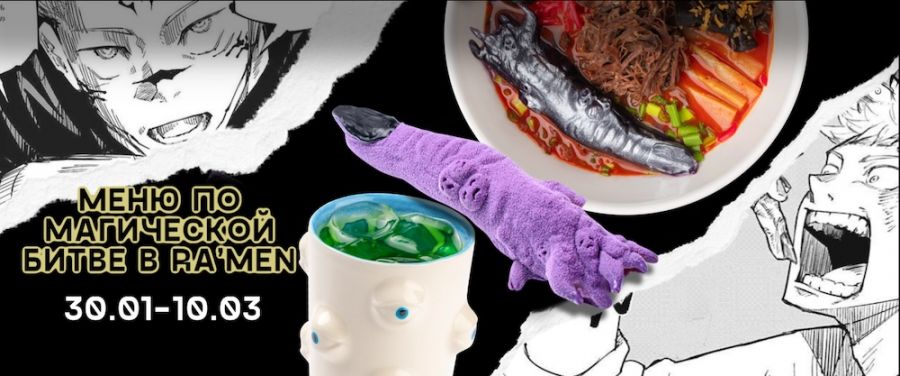 AniDub Online и RA’MEN запустили ивент по Магической битве!