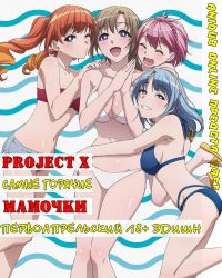 Постер аниме Project X: Ты же любишь мамочку, удары которой бьют по площади двойным уроном? OVA