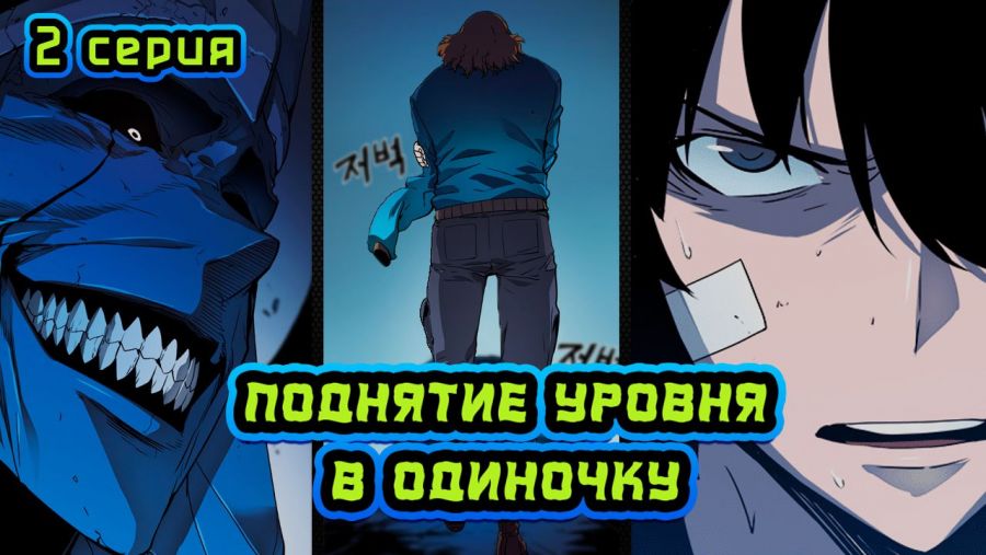 Вторая серия махвы "Соло Левелинг"