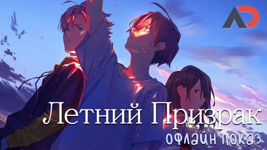 3 августа - первый оффлайн-показ нашей озвучки «Летний призрак» в Москве!