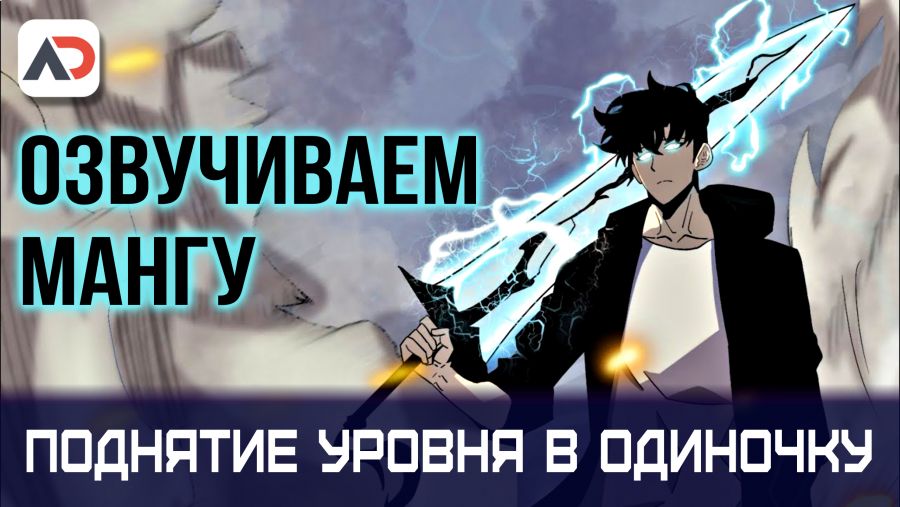Озвучиваем мангу Solo Leveling