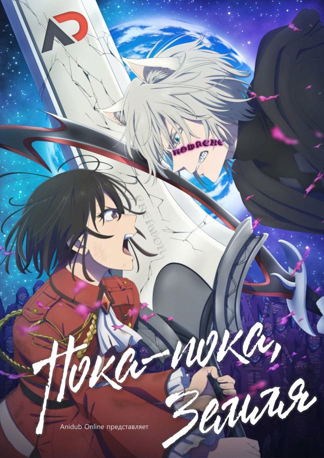 Постер аниме Пока-пока, Земля 2