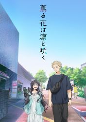 Постер аниме Благоухающий цветок расцветает с достоинством